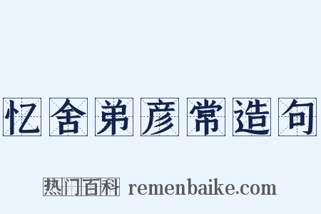 忆舍弟彦常造句是什么意思的图片